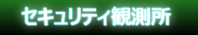 セキュリティ観測所